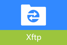 Xftp 免费版 v8.0.99.0 网络传输文件软件