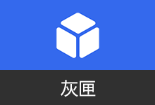 灰匣APP 提升安卓系统权限 | GrayBox(v1.9.0)