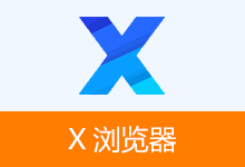 安卓浏览器 APP,X浏览器官方版、谷歌版、特别版 | xbrowser(v5.6.2(1065))