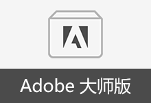 Adobe Master Collection 2025、2026 Adobe 大师版 合集安装版（2026.02.19）