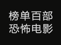 Reddit 票选出史上最佳恐怖片 Top100 部