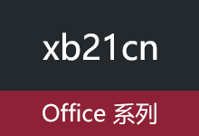 xb21cn office 2003-2025 安装版、绿色精简版（2026.01.18）