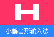 小鹤音形-小鹤双拼 输入法（v10.26.2、v9.33.11.2511）