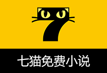 七猫免费小说 去广告解锁版(v8.4)