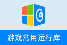 游戏运行库、游戏常用运行库 合集 | Game Runtime Libraries Package | GRLPackage（v6.12.25.1112）-苏白资源网