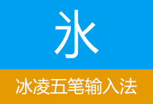 冰凌五笔输入法（v13.8.6.260615 (蕤宾版)）