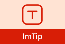 ImTip v8.3 输入法状态跟踪提示工具