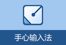 手心输入法（v3.3.0.1000）