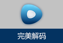 PureCodec v20260630 视频播放器 完美解码