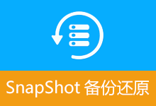 SnapShot备份还原 v2.8.8 系统备份还原工具