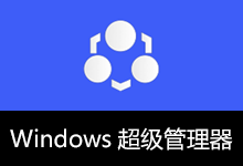 Windows v9.5.5.1 超级管理器