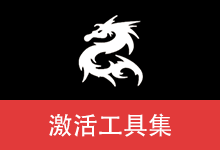 HWIDGen，DigitalLicense，HEU KMS Activator，云萌，W10 Digital Activation，MicroKMS...... Windows 和 Office 激活工具集