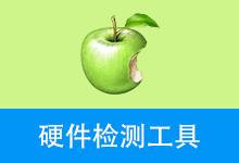 硬件检测工具，精准极小（2026.1.14） v2026.1.14