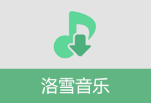 免费音乐播放下载 洛雪音乐（v2.12.2）