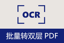 PDF v3.1 批量转双层