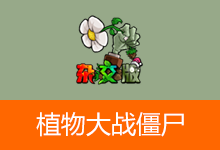 植物大战僵尸杂交版、杂交重置版（v3.17 / v0.23）