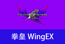 WingEX1 拳皇 .2 测试版（2026.05.24）