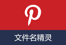 文件名精灵2026 批量重命名软件