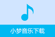 小梦音乐下载器（v1.0.8....