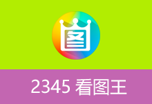 2345看图王去广告精简安装版（v13.4.0.12514 2026.01.06）