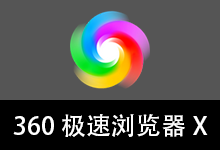 X 360极速浏览器 优化版 132内核（v23.1.1253.64 64位 2026.07.08）