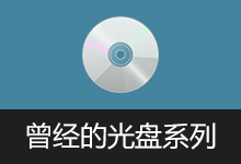 软件安装与重装完全DIY手册 曾经的光盘系列