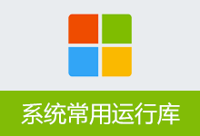 系统常用运行库 | Common System Runtime Libraries Package | CSRLPackage (v1.1.1.25.1104)-苏白资源网