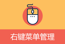 ContextMenuManager 右键菜单管理工具