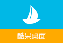 Coodesker v1.1.0.8 桌面整理神器，酷呆桌面免费版