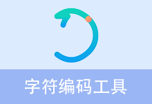 EncodingTool v1.2 字符编码工具