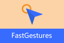 FastGestures v2.2.69 鼠标、触控板、屏手势软件