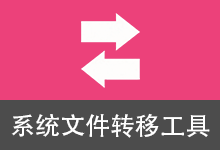 系统文件转移工具 (v5.2.2)