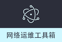 Net Tools v1.1.2 网络运维工具箱