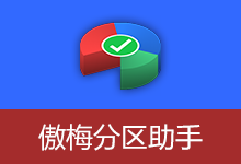 AOMEI Partition Assistant v10.10.1 傲梅分区助手特别中文版