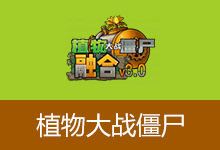 植物大战僵尸融合版（v3.7）