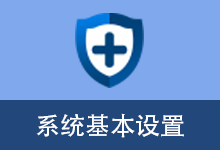 系统基本设置 (v2.6 修复版)