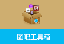 图吧工具箱，硬件工具合集（2026.08 版）