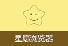 Twinkstar 星愿浏览器