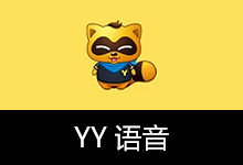 YYSpeak v9.57.0.0 YY语音去广告安装版