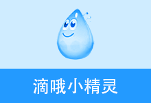 滴哦小精灵（v1.5.1）