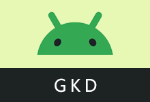 安卓应用开屏广告跳过软件 | GKD(v1.12.1)
