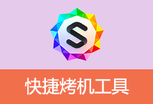 快捷烤机工具 v1.3.7 一键多硬件压力测试，支持CPU/显卡/内存同时烤机
