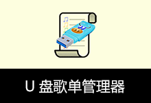 U v5.5.1 盘歌单管理器