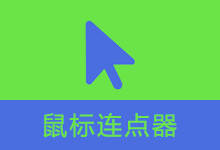 鼠标连点器 (v1.07 / v2.2)