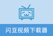 闪豆下载器 闪豆多平台视频批量下载器