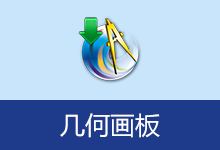 Sketchpad v20260618 几何画板 5.06 珍藏版