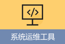 System Operations Tool v5.18.2.703 系统运维工具