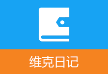 免费开源日记软件 维克日记（v1.7.0）