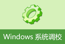 Windows 系统调校 v20260708