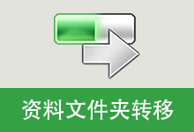 资料文件夹转移工具 (v5.2.4.825)